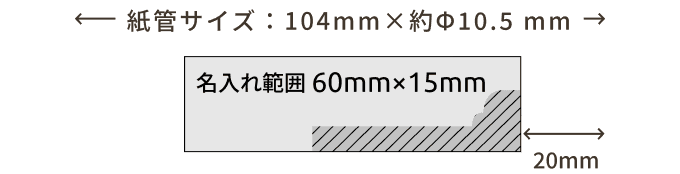 名入れ範囲：60mm×15mm