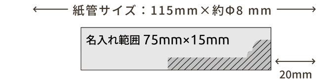 名入れ範囲：75mm×15mm